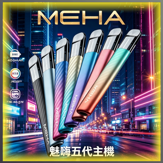 魅嗨 MEHA 五代電子煙主機 全色系款式