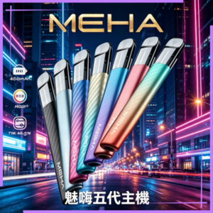 魅嗨MAHE五代電子煙主機