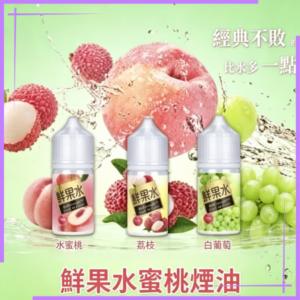 鮮果水蜜桃汁煙油
